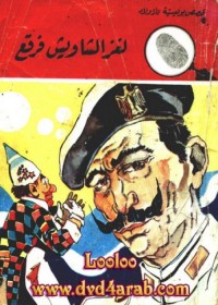 لغز الشاويش فرقع : المغامرون الخمسة